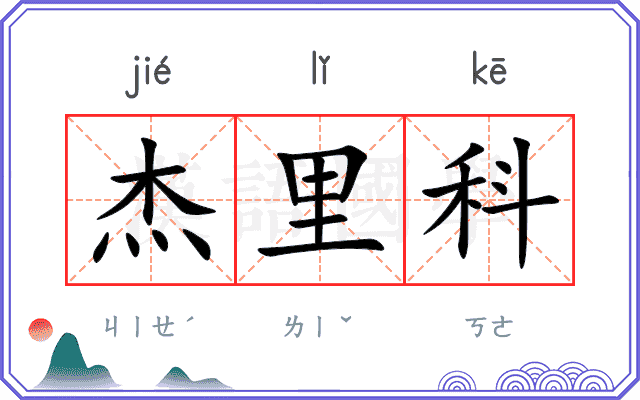 杰里科