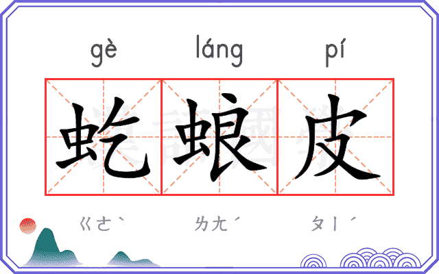 虼蜋皮