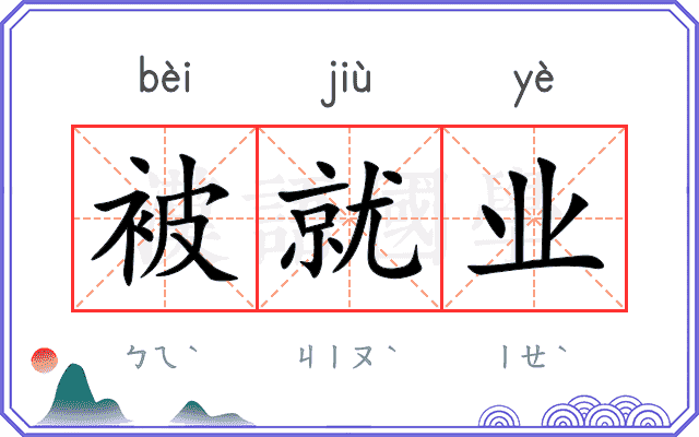 被就业