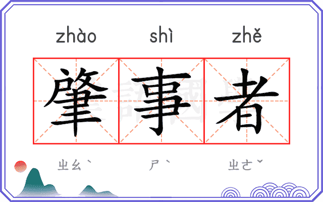 肇事者