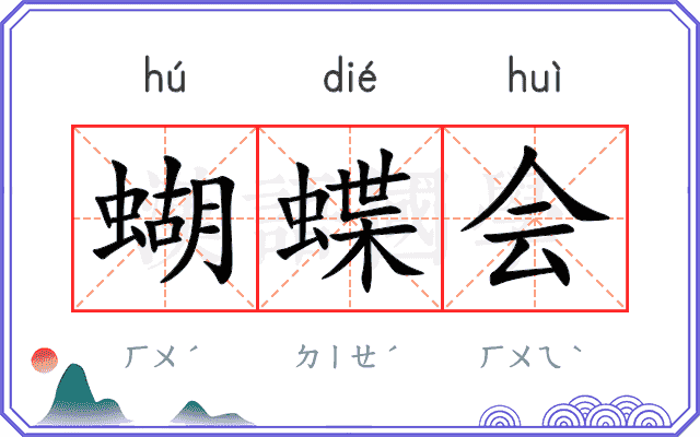 蝴蝶会