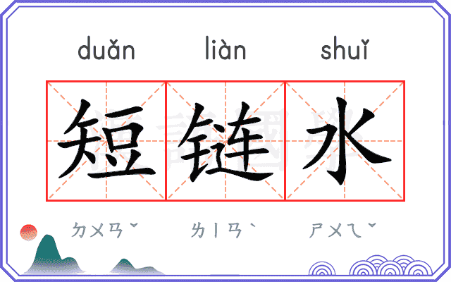 短链水