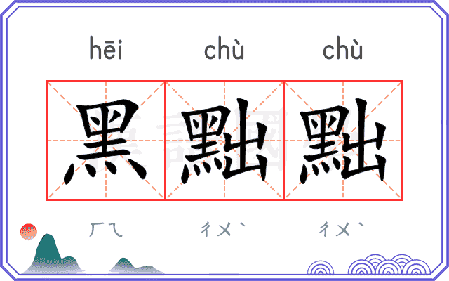 黑黜黜
