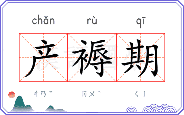 产褥期