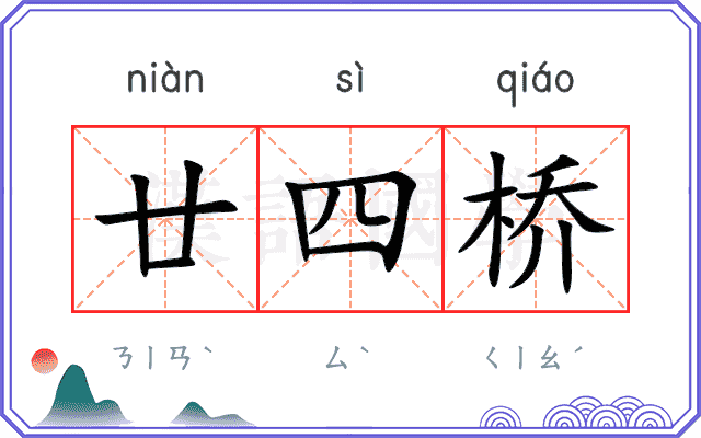 廿四桥