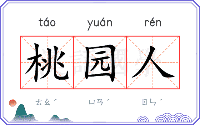 桃园人