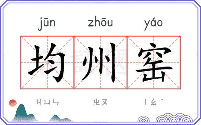 均州窑