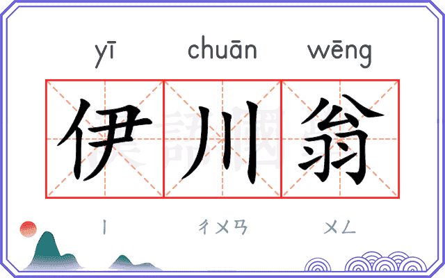 伊川翁