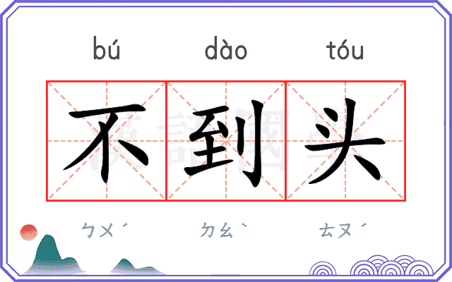 不到头