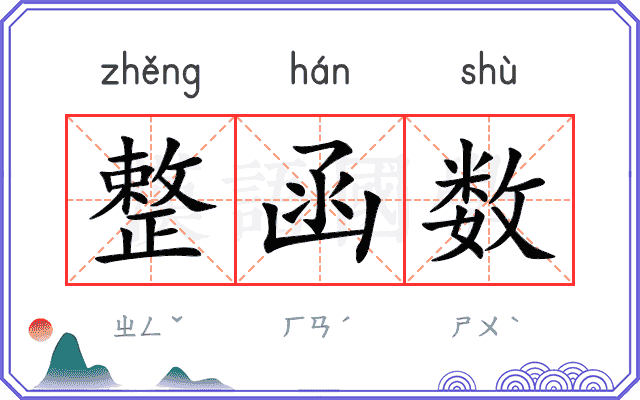 整函数