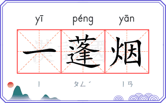 一蓬烟