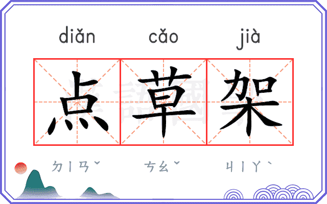 点草架
