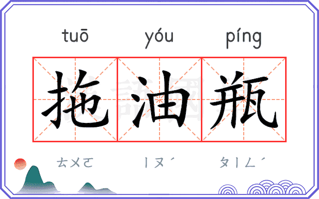 拖油瓶
