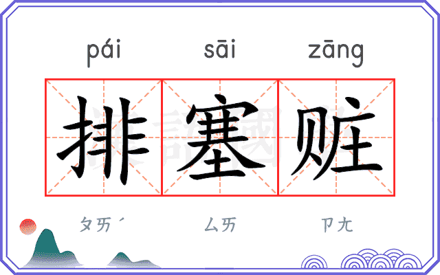 排塞赃