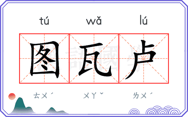 图瓦卢