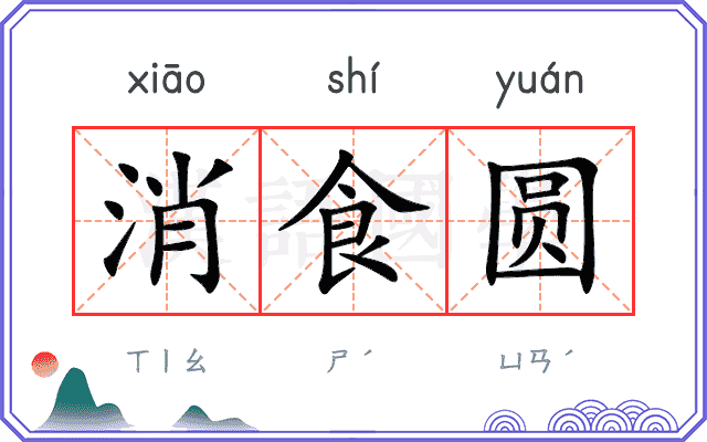 消食圆