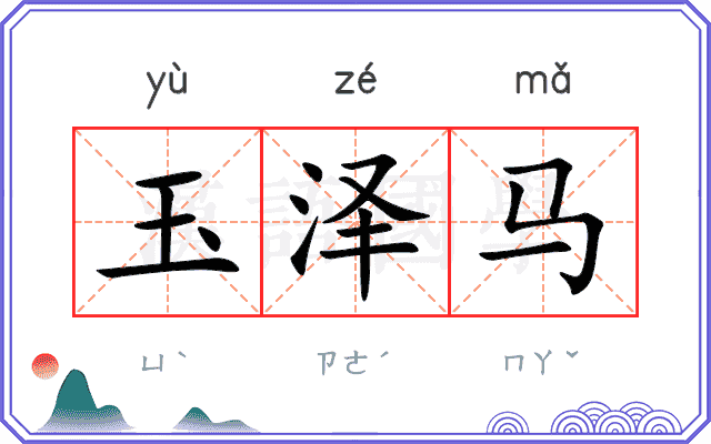 玉泽马