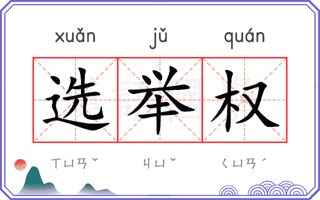 选举权