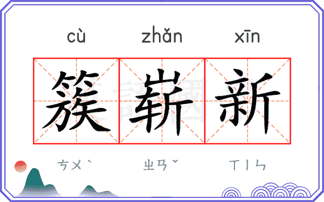 簇崭新