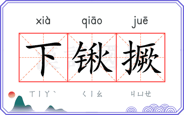 下锹撅