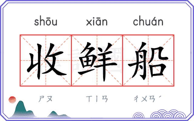 收鲜船