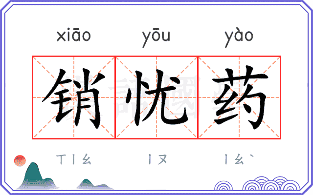 销忧药