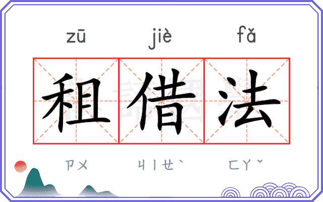 租借法