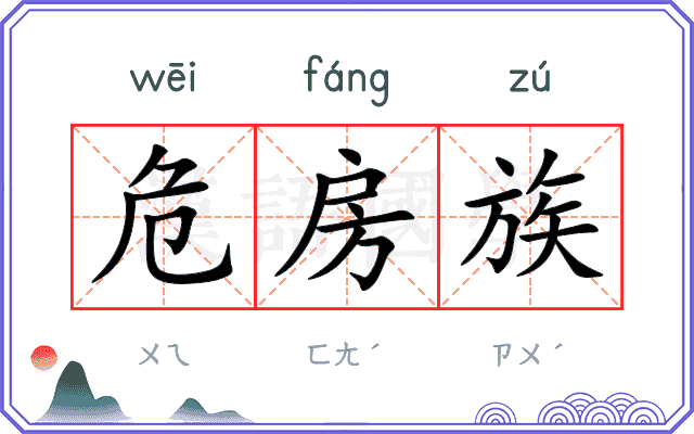 危房族