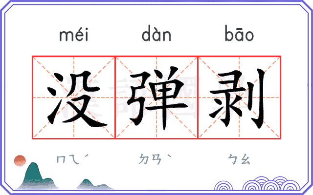 没弹剥