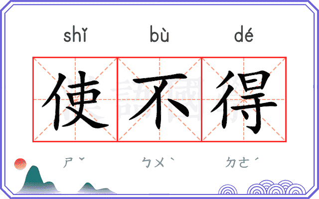 使不得