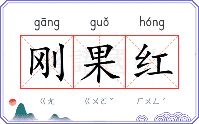 刚果红