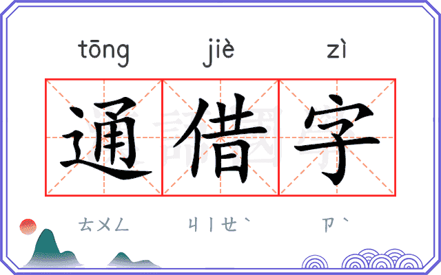 通借字
