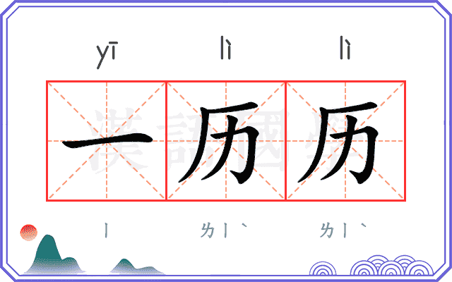 一历历