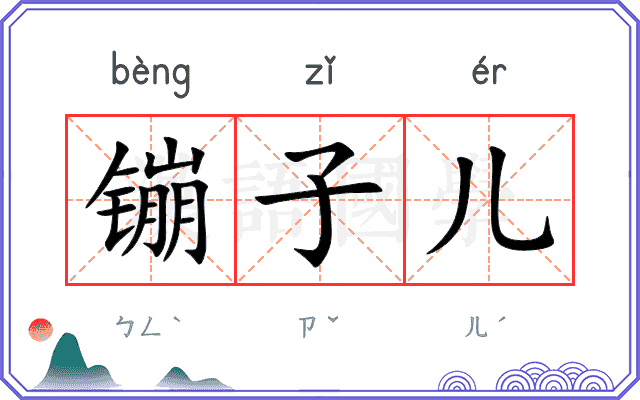 镚子儿