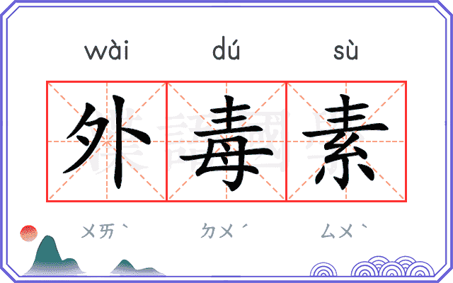 外毒素