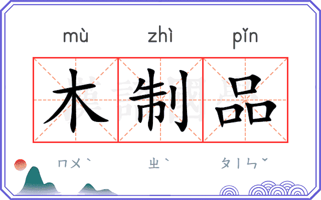 木制品