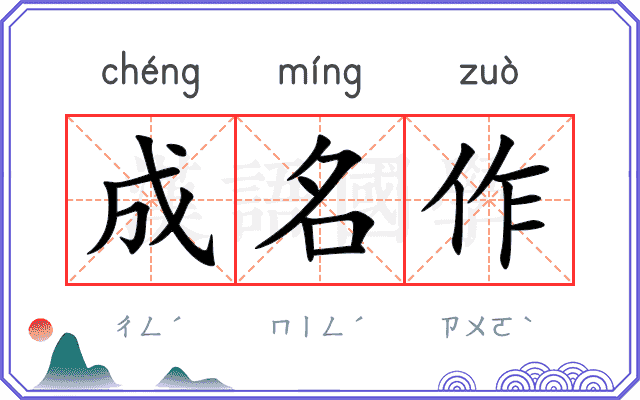 成名作