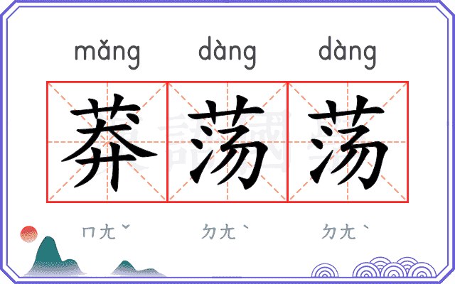 莽荡荡