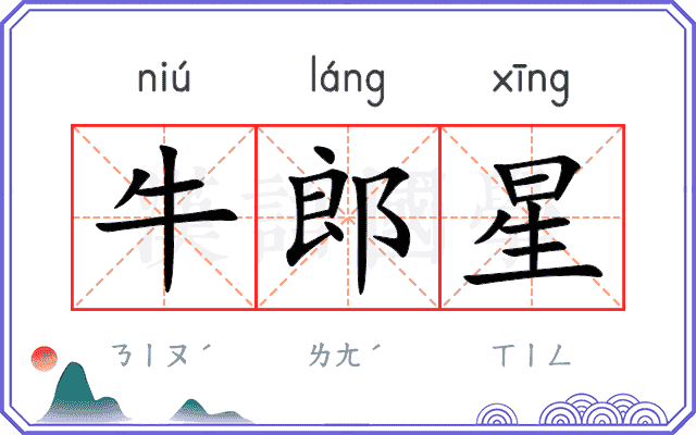 牛郎星