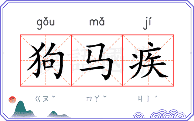 狗马疾