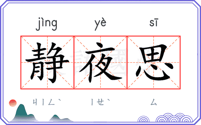 静夜思