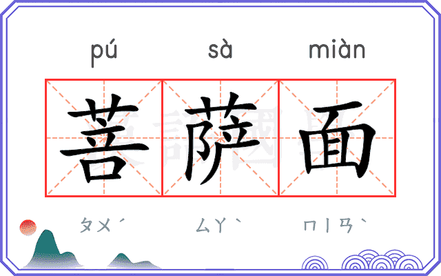菩萨面
