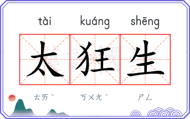 太狂生