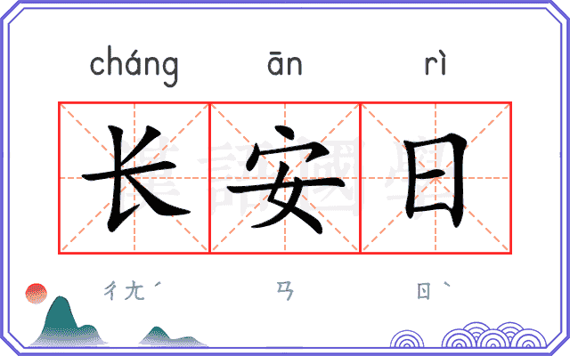 长安日