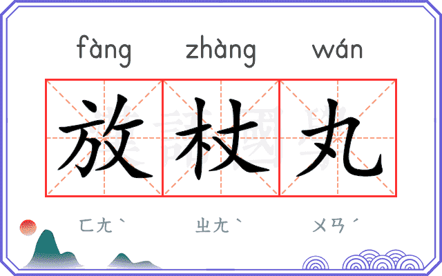 放杖丸