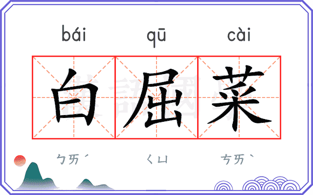 白屈菜