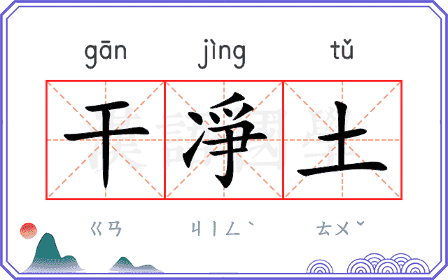 干凈土
