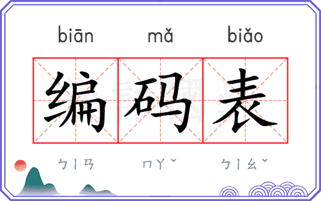 编码表