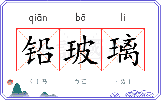 铅玻璃