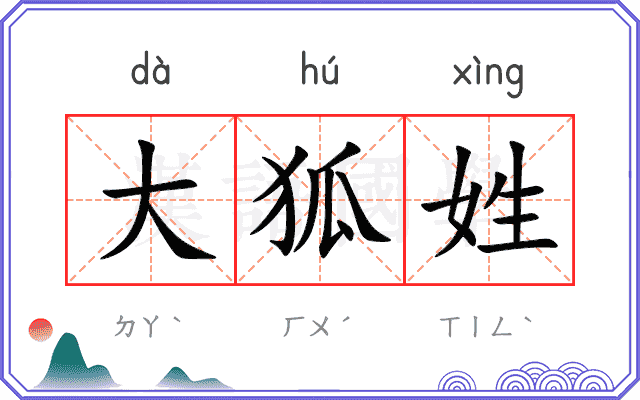 大狐姓